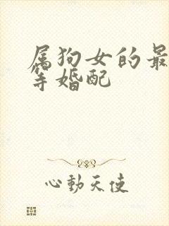 属狗女的最佳上等婚配
