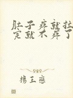 肚子疼就拉屎拉完就不疼了封面