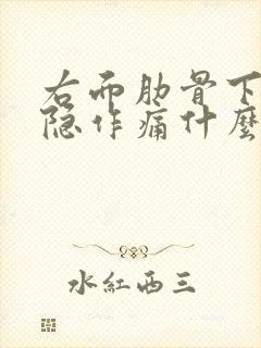 右面肋骨下面隐隐作痛什么原因封面