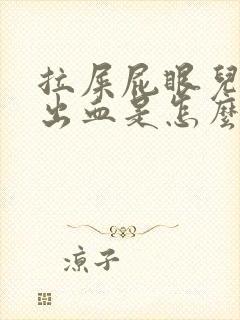 拉屎屁眼儿疼擦出血是怎么回事儿