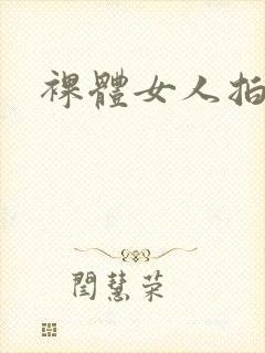 裸体女人拍黄片