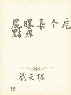 屁眼长个疙瘩有点痒