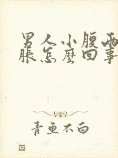 男人小腹两侧酸胀怎么回事