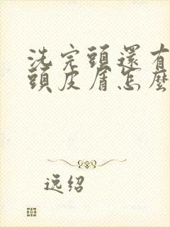 洗完头还有很多头皮屑怎么办