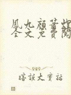 凤九颜萧煜小说全文免费阅读