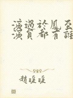 演过于凤至的女演员都有谁