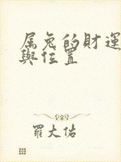 属兔的财运方向与位置