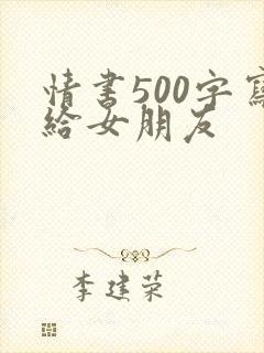 情书500字写给女朋友