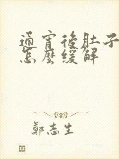 通宵后肚子绞痛怎么缓解