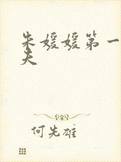 朱媛媛第一任丈夫