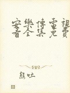 安乐传电视剧观看全集免费高清