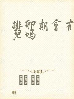 排卵期会有异味儿吗封面