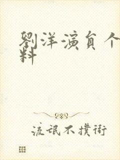 刘洋演员个人资料