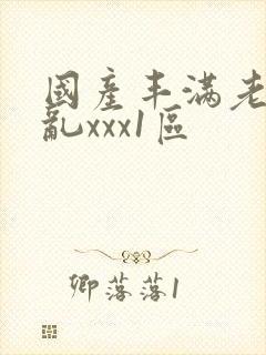 国产丰满老熟妇乱xxx1区