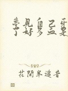 梦见自己牙齿出了好多血是怎么回事