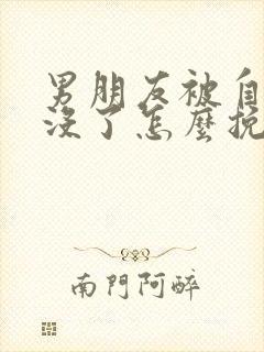 男朋友被自己作没了怎么挽回封面