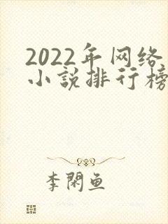 2022年网络小说排行榜前十名