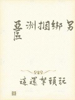 亚洲捆绑另类专区