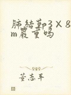 肺结节3×8mm严重吗封面