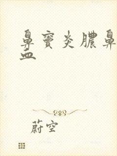 鼻窦炎脓鼻涕带血