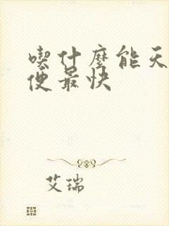 吃什么能天天排便最快封面