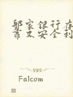 那家银行存钱可靠又安全利息高