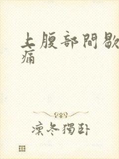 上腹部间歇性绞痛