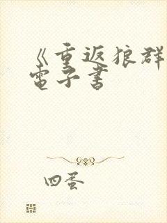 《重返狼群1》电子书