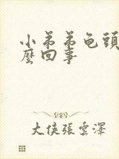 小弟弟龟头痒怎么回事