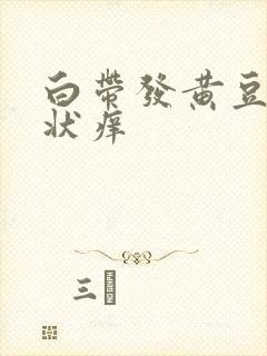 白带发黄豆腐渣状痒封面