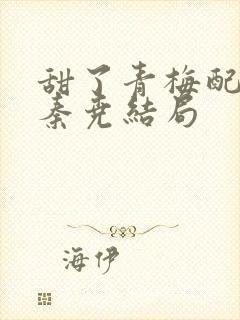 甜了青梅配竹马秦尧结局