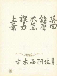 上课不能集中注意力怎么回事