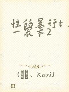性的暴行t丿刂一冢本2