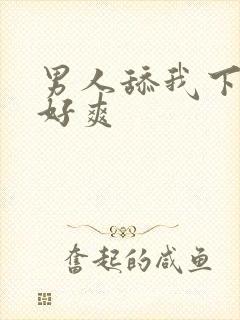 男人舔我下面 好爽