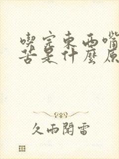 吃完东西嘴里发苦是什么原因造成的