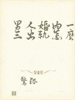 男人婚内一而再三出轨怎么办封面