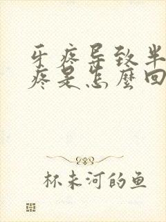 牙疼导致半边脸疼是怎么回事封面