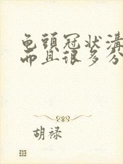 龟头冠状沟很痒而且很多分泌物