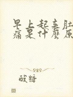 早上起来肚子绞痛是什么原因