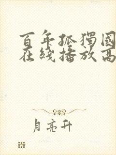 百年孤独国语版在线播放高清