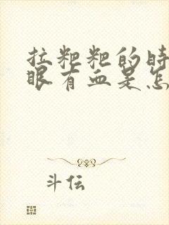 拉粑粑的时候屁眼有血是怎么回事封面