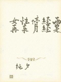 女性停经两年后再来月经是什么原因