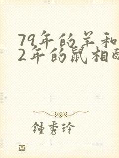 79年的羊和72年的鼠相配吗封面