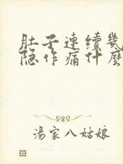 肚子连续几天隐隐作痛什么原因