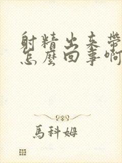 射精出来带血是怎么回事啊封面