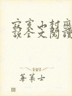 寂寞山村恋上小说全文阅读