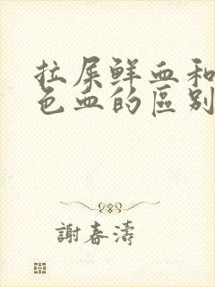 拉屎鲜血和暗红色血的区别