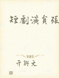 短剧演员张熙熙