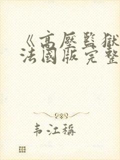 《高压监狱3》法国版完整