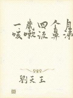 一岁四个月孩子咳嗽流鼻涕怎么办